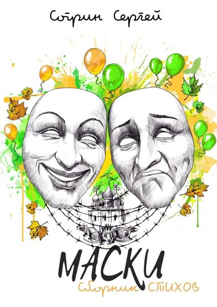 Обложка книги  «Маски. Сборник стихов»