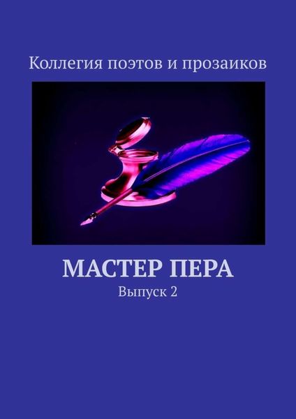 Обложка книги  «Мастер пера. Выпуск 2»