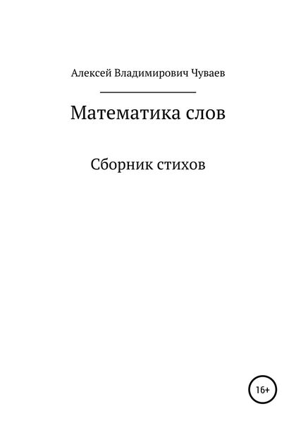 Обложка книги  «Математика слов. Сборник стихов»
