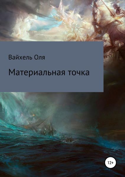 Обложка книги  «Материальная точка»