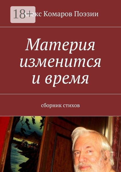 Обложка книги  «Материя изменится и время. Сборник стихов»