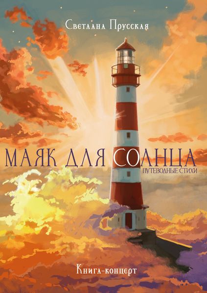 Обложка книги  «Маяк для солнца»
