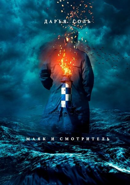 Обложка книги  «Маяк и смотритель»