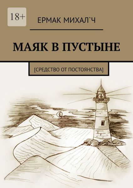 Обложка книги  «Маяк в пустыне. [Средство от постоянства]»