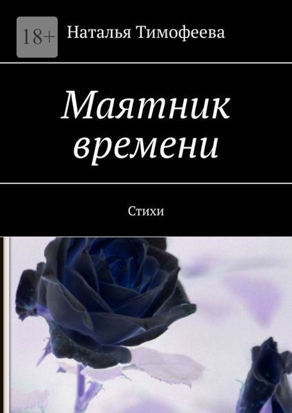 Обложка книги  «Маятник времени. Стихи»