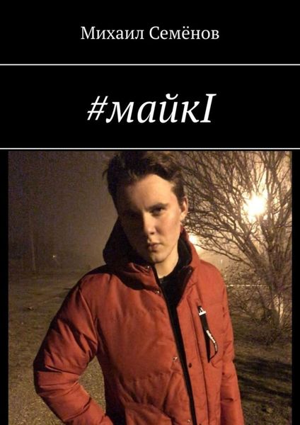 Обложка книги  «#майкI»