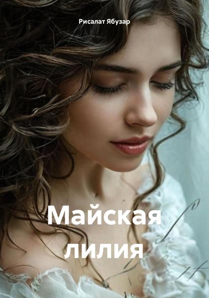 Обложка книги  «Майская лилия»
