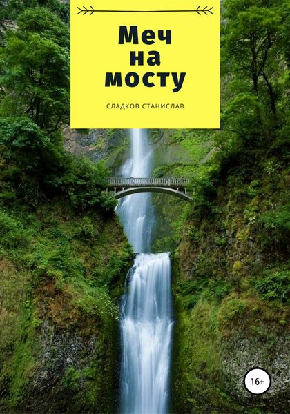 Обложка книги  «Меч на мосту»
