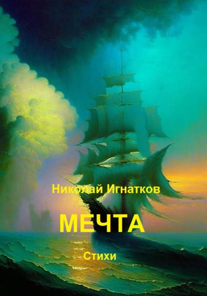 Обложка книги  «Мечта»