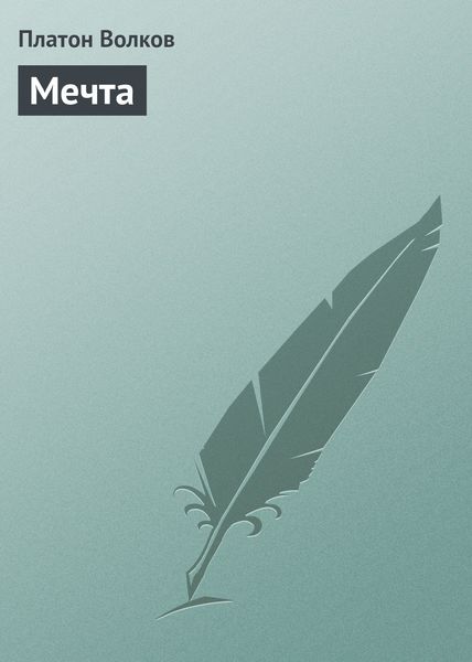Обложка книги  «Мечта»