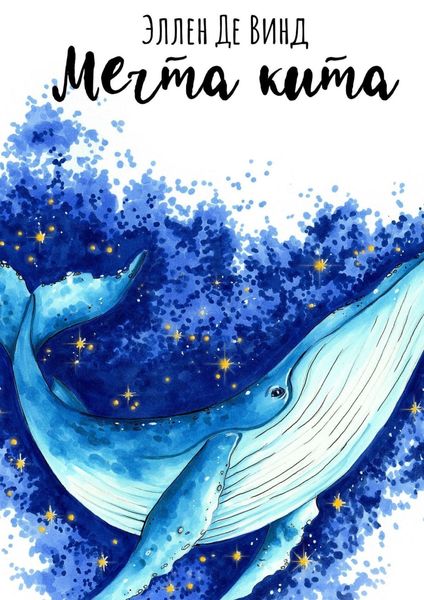Обложка книги  «Мечта кита»
