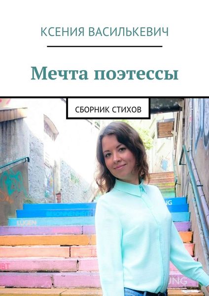 Обложка книги  «Мечта поэтессы»