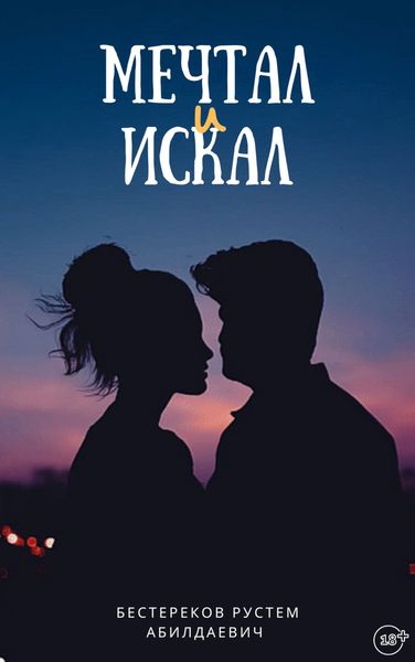 Обложка книги  «Мечтал и искал»
