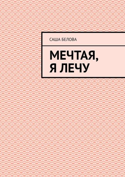Обложка книги «Мечтая, я лечу»