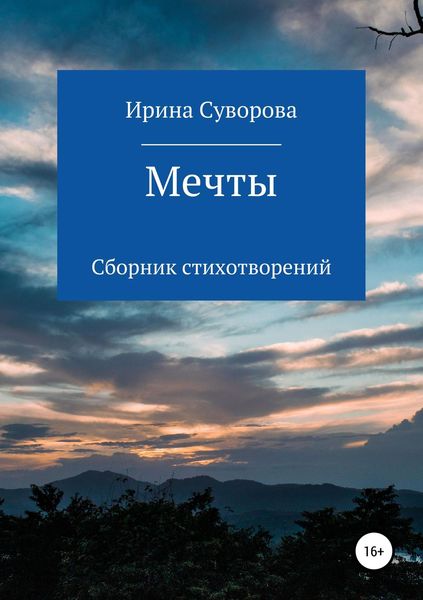 Обложка книги  «Мечты. Сборник стихотворений»