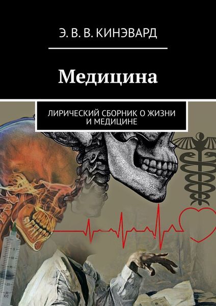 Обложка книги  «Медицина. Лирический сборник о жизни и медицине»