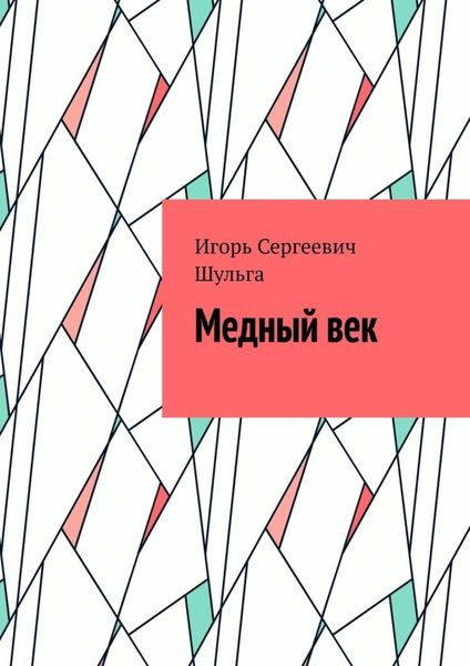 Обложка книги  «Медный век»