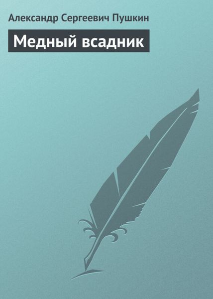 Обложка книги  «Медный всадник»