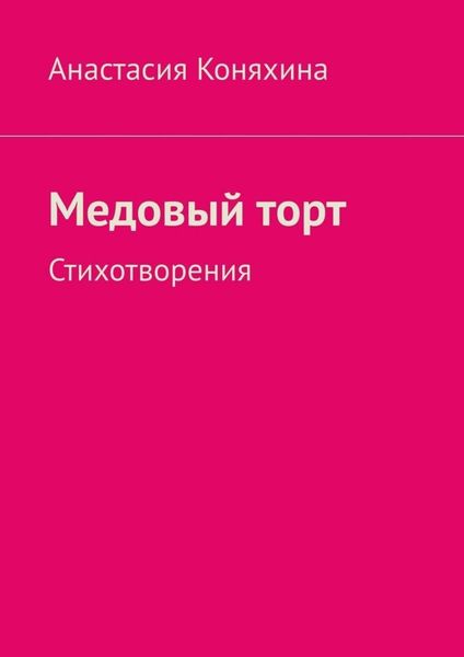 Обложка книги  «Медовый торт. Стихотворения»