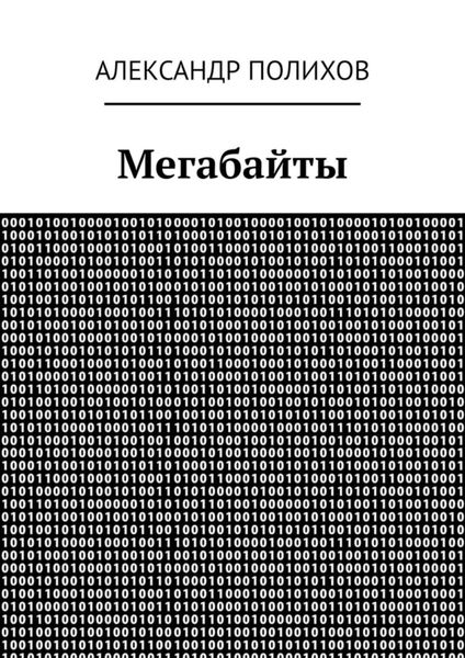 Обложка книги  «Мегабайты»