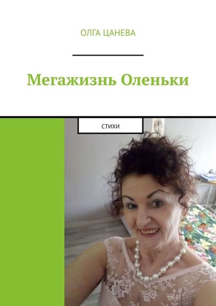 Обложка книги  «Мегажизнь Оленьки. Стихи»