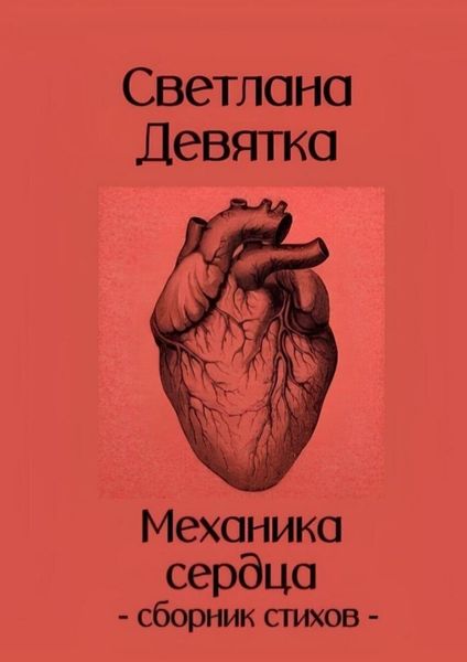 Обложка книги  «Механика сердца»