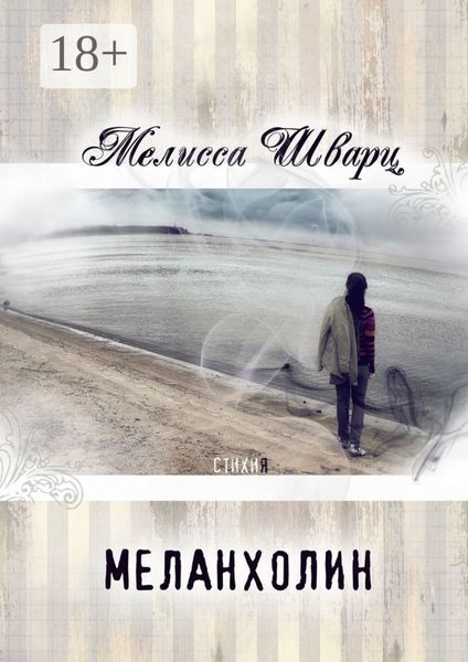 Обложка книги  «Меланхолин. Стихи»