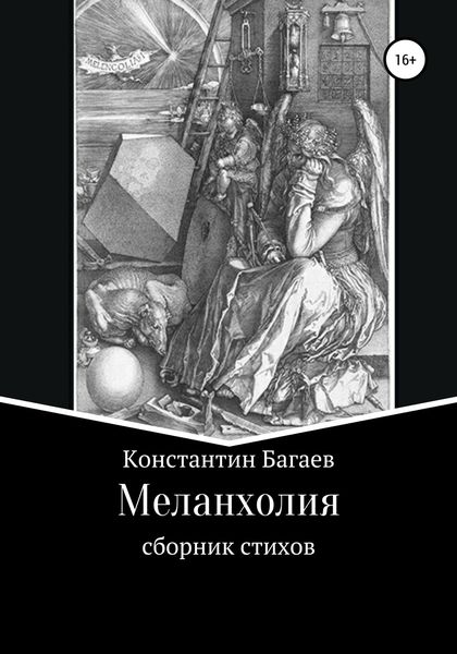 Обложка книги  «Меланхолия»