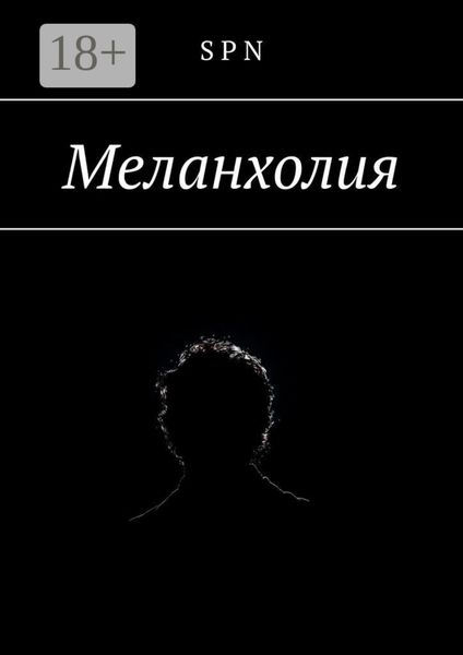 Обложка книги «Меланхолия»