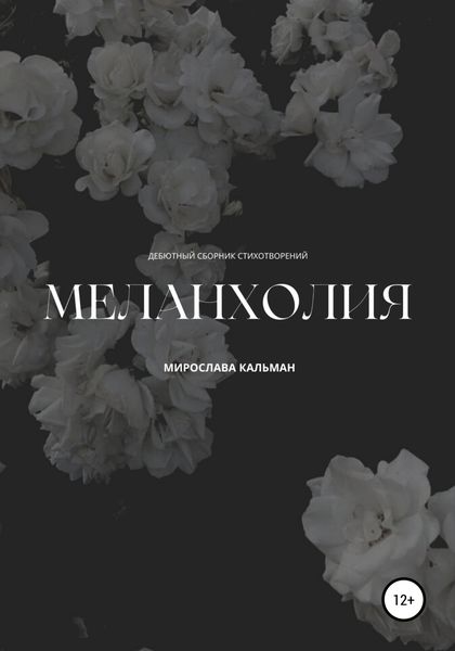 Обложка книги  «Меланхолия. Дебют»