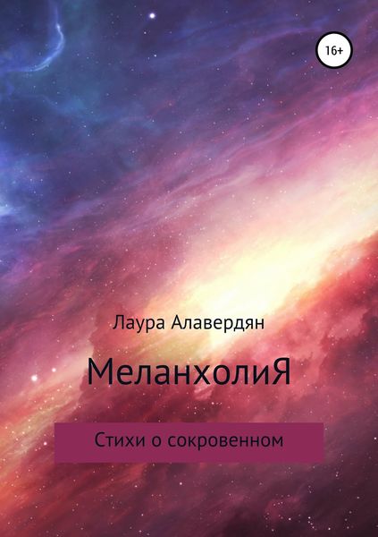 Обложка книги  «МеланхолиЯ. Стихи о сокровенном»