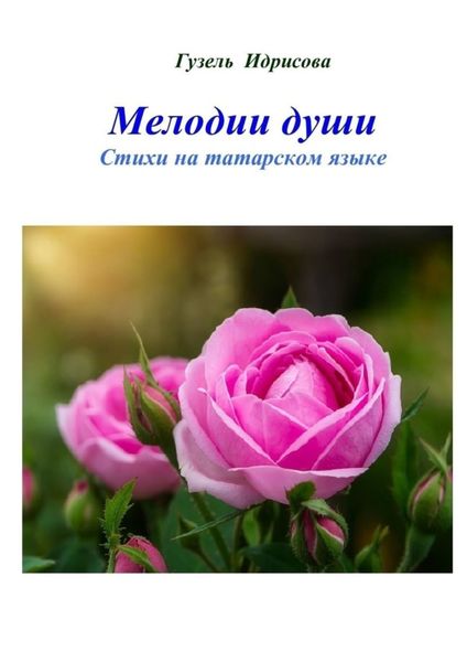 Обложка книги  «Мелодии души. Стихи на татарском языке»