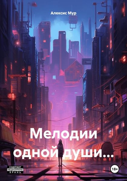 Обложка книги «Мелодии одной души…»