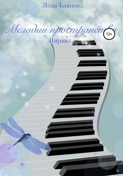 Обложка книги  «Мелодии пространства»