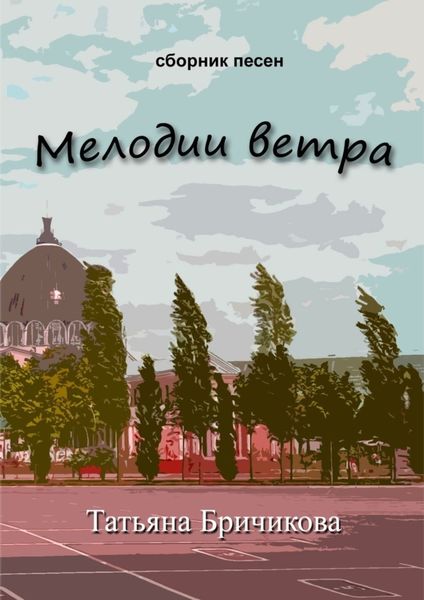 Обложка книги «Мелодии ветра»