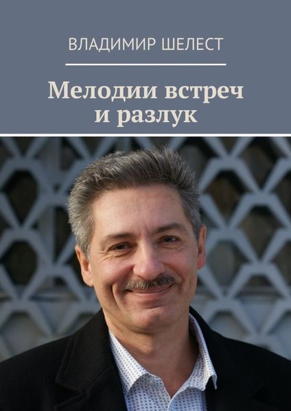 Обложка книги  «Мелодии встреч и разлук. Стихотворения»