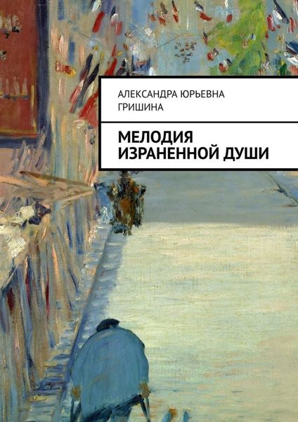 Обложка книги  «Мелодия израненной души»