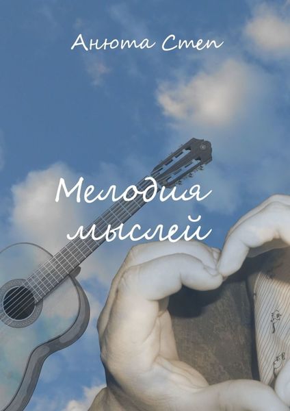 Обложка книги  «Мелодия мыслей»