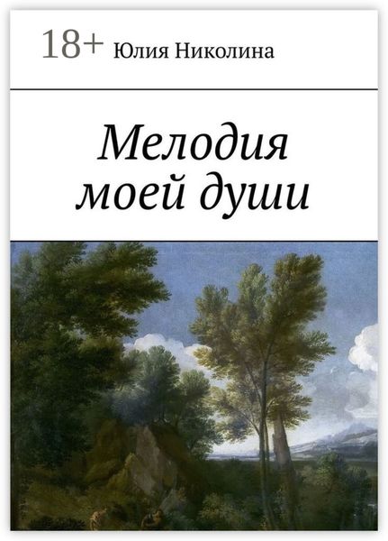 Обложка книги «Мелодия моей души»