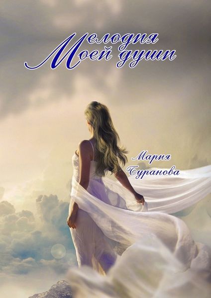 Обложка книги  «Мелодия моей души»