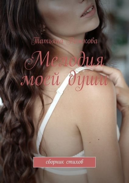 Обложка книги «Мелодия моей души»