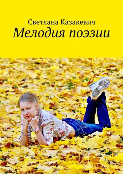 Обложка книги  «Мелодия поэзии»
