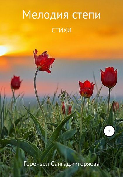 Обложка книги  «Мелодия степи»
