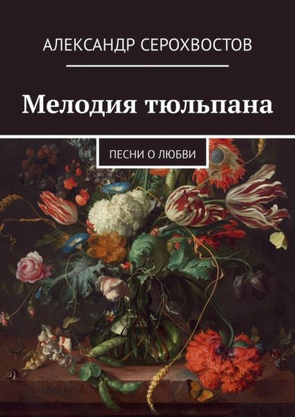 Обложка книги  «Мелодия тюльпана. Песни о любви»