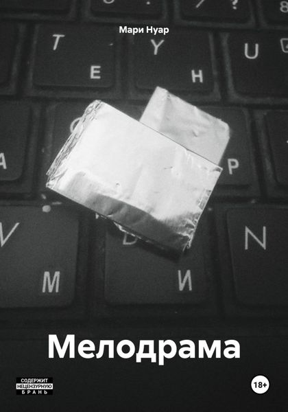 Обложка книги «Мелодрама»