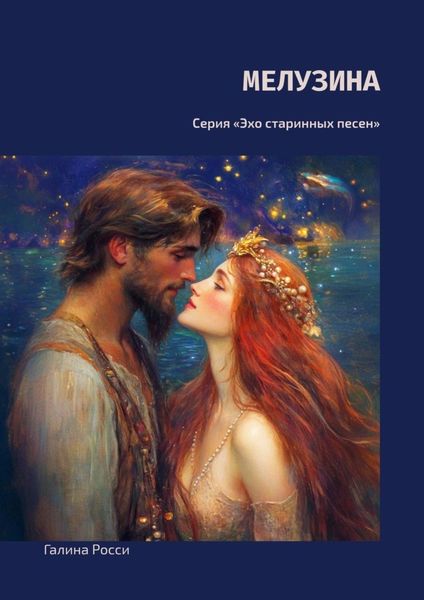 Обложка книги  «Мелузина. Серия «Эхо старинных песен»»