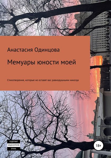 Обложка книги  «Мемуары юности моей»