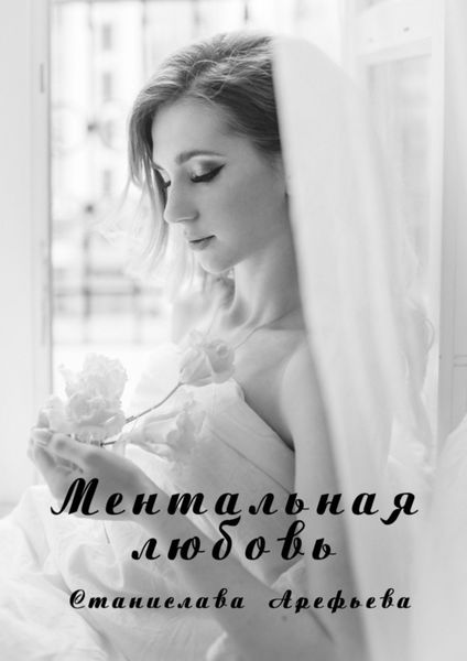 Обложка книги  «Ментальная Любовь»