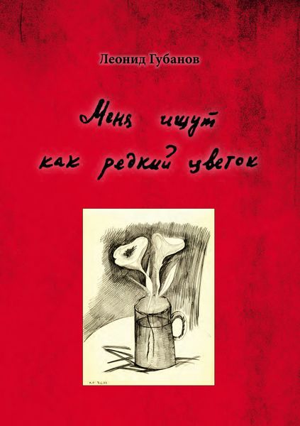 Обложка книги  «Меня ищут как редкий цветок»