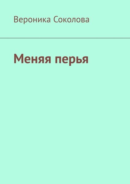 Обложка книги  «Меняя перья. Стихи»